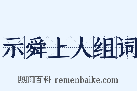 示舜上人组词是什么意思的图片